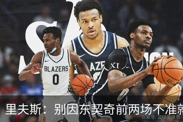 里夫斯：别因东契奇前两场不准就反应过度 他的能力从未让我怀疑