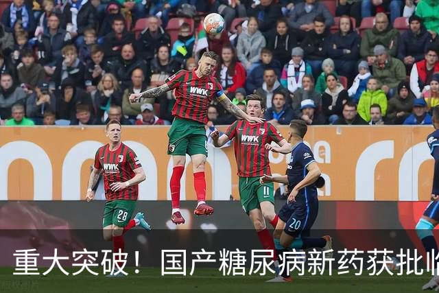 重大突破！国产糖尿病新药获批临床，意义非凡