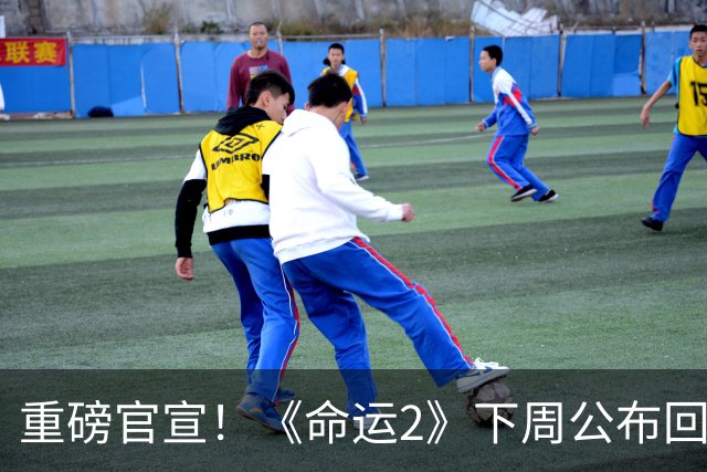 重磅官宣！《命运2》下周公布回归计划：开始补救