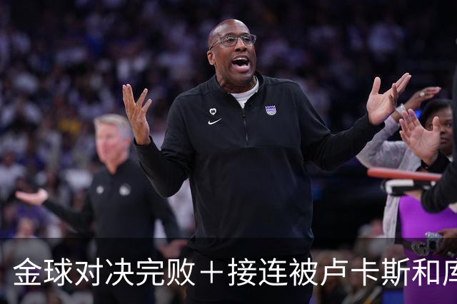 金球对决完败＋接连被卢卡斯和库库冻结！巴萨10号只配虐菜？