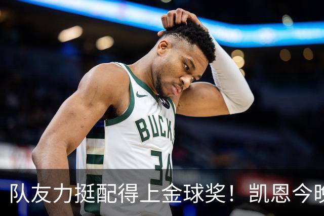 队友力挺配得上金球奖！凯恩今晚战阿森纳，再进球逼近C罗纪录