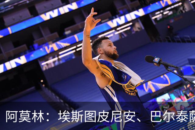 阿莫林：埃斯图皮尼安、巴尔泰萨吉将轮换出场