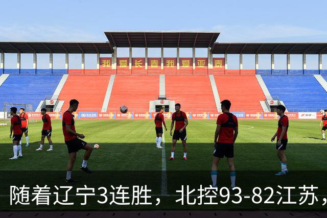 随着辽宁3连胜，北控93-82江苏，CBA最新排名出炉！辽宁排第2