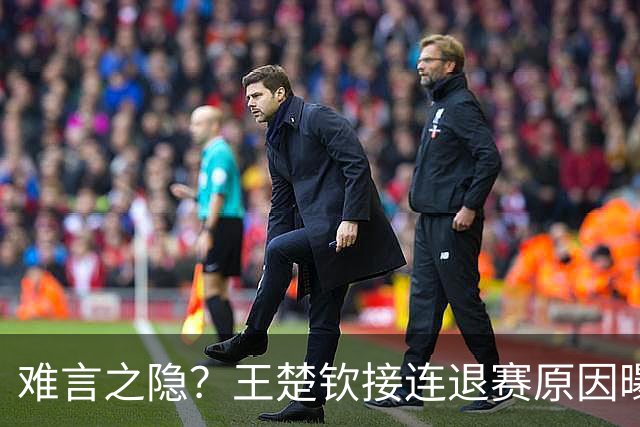 难言之隐？王楚钦接连退赛原因曝光，原来他和马龙曾经的处境一样