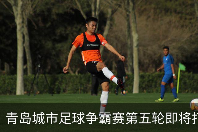 青岛城市足球争霸赛第五轮即将打响 市北队客场挑战即墨邀您来观赛