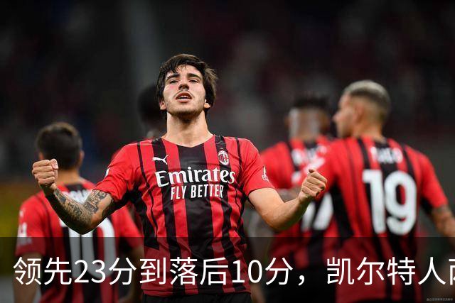 领先23分到落后10分，凯尔特人两分钟被活塞打崩