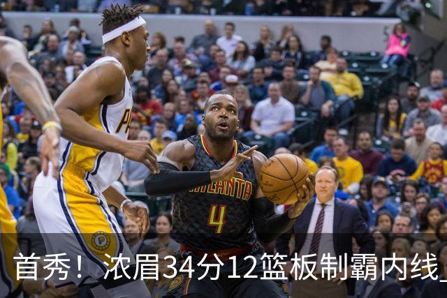 首秀！浓眉34分12篮板制霸内线 特雷-杨13助攻仅1失误