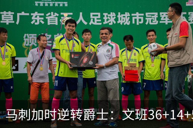 马刺加时逆转爵士：文班36+14+5赛季新高 乔治31+5三分