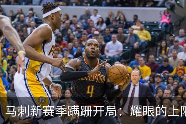 马刺新赛季蹒跚开局：耀眼的上限和尚未稳固的下限