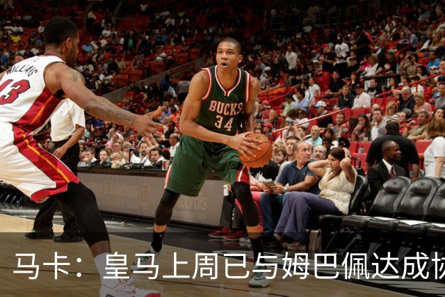 马卡：皇马上周已与姆巴佩达成协议 将签5年合同