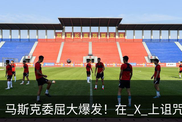 马斯克委屈大爆发！在 X 上诅咒：战争贩子，愿你们下地狱！