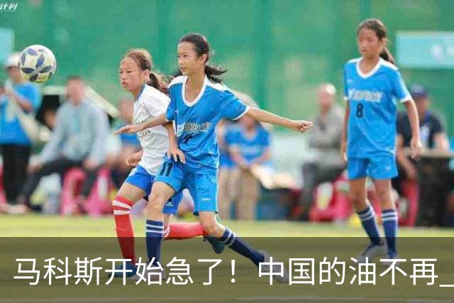 马科斯开始急了！中国的油不再 “开小灶” ，菲律宾向美求助被拒