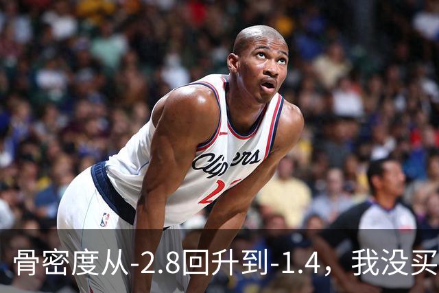 骨密度从‑2.8回升到‑1.4，我没买昂贵补品全靠这3个日常小方法