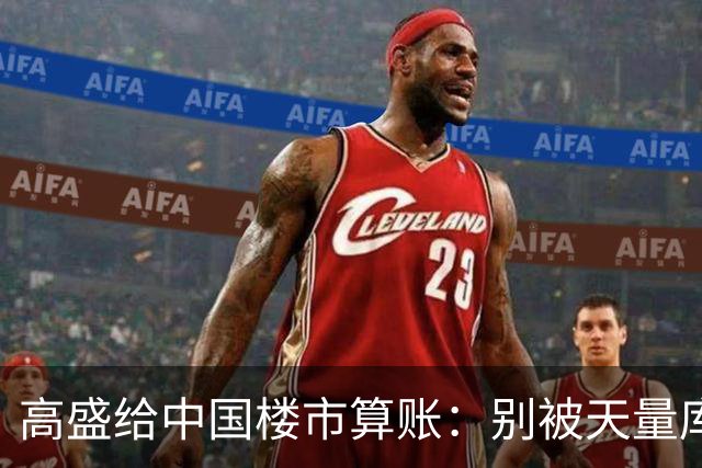 高盛给中国楼市算账：别被天量库存骗了，2028年新房或供应吃紧？