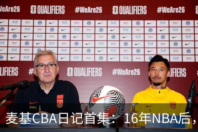麦基CBA日记首集：16年NBA后，他坐高铁去山西客场