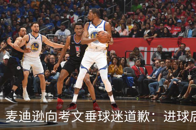 麦迪逊向考文垂球迷道歉：进球后亲吻热刺队徽时机不对