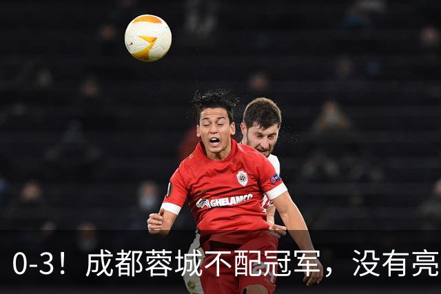 0-3！成都蓉城不配冠军，没有亮剑精神，约帅必须换，什么时候了，还玩田忌赛马?