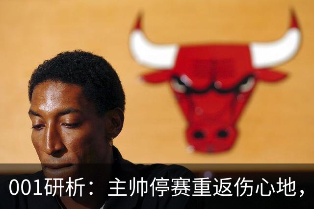 001研析：主帅停赛重返伤心地，黑马卡利亚里客战迎大考