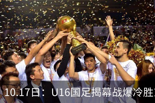 10.17日：U16国足揭幕战爆冷胜东道主卡塔尔，4分钟袁博涵闪击破大巴阵