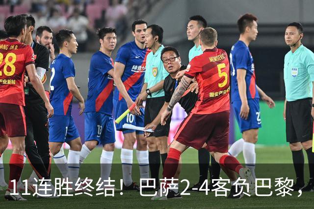 11连胜终结！巴萨2-4客负巴黎，杜埃传射费兰三失良机，两队4人伤退