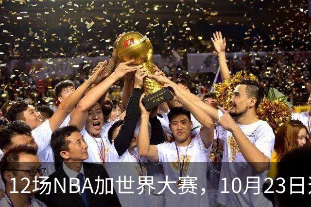 12场NBA加世界大赛，10月23日这天从凌晨排到深夜