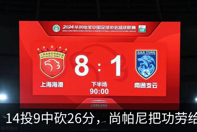 14投9中砍26分，尚帕尼把功劳给了多年默契