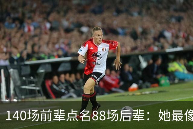 140场前辈点名88场后辈：她最像下一个名帅