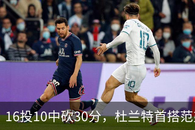 16投10中砍30分，杜兰特首搭范弗里特就赢了18分
