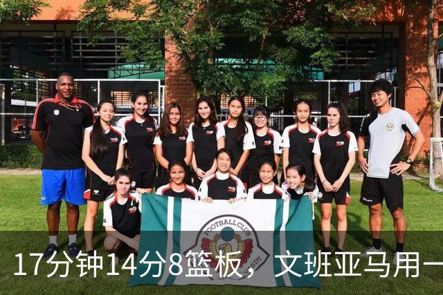 17分钟14分8篮板，文班亚马用一记自抛自扣宣告回归