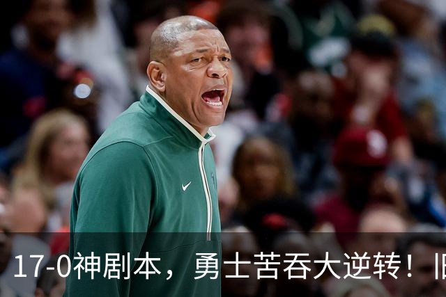 17-0神剧本，勇士苦吞大逆转！旧将两战狂轰73分 追梦失控又坑库里