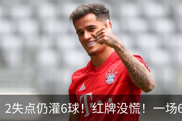 2失点仍灌6球！红牌没慌！一场6-2，把0净投入拉齐奥从笑话踢成意甲第一，9轮不败，新夺冠热门诞生！国米痛失榜首