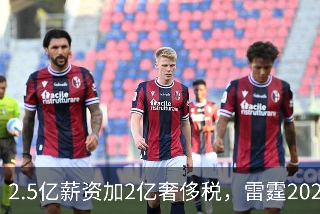 2.5亿薪资加2亿奢侈税，雷霆2027-28赛季总支出或逼近5亿