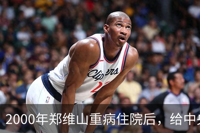 2000年郑维山重病住院后，给中央写了封信，张万年批示：非常感人