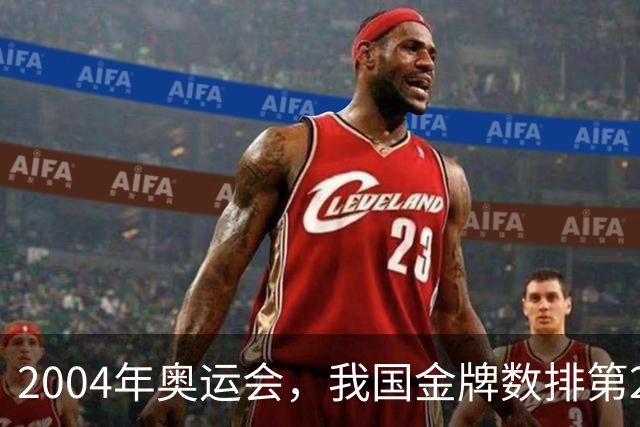 2004年奥运会，我国金牌数排第2，袁伟民却说：我们不是体育强国
