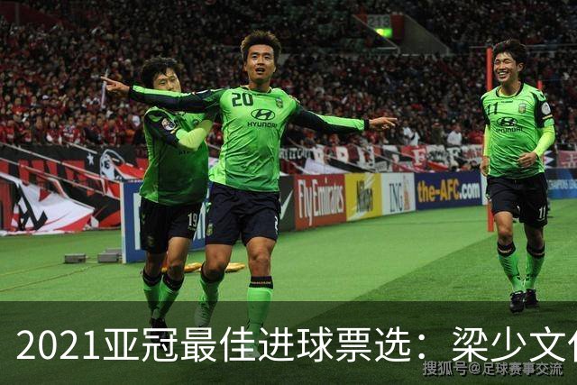 2021亚冠最佳进球票选：梁少文任意球破门入候选