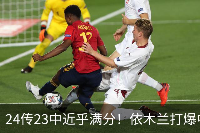 24传23中近乎满分！依木兰打爆中场，唐田用人争议再度爆发