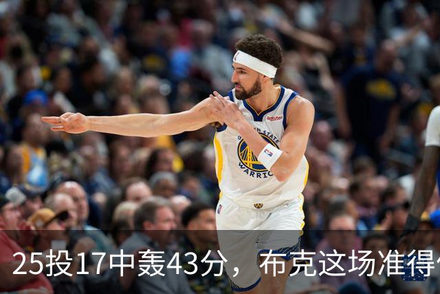 25投17中轰43分，布克这场准得像在训练