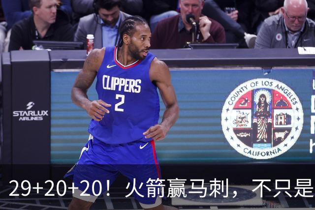 29+20+20！火箭赢马刺，不只是那记盖帽！