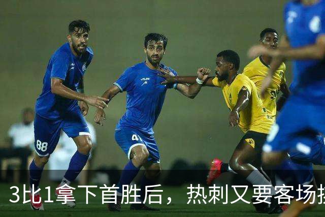 3比1拿下首胜后，热刺又要客场挑战切尔西