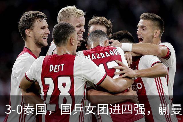 3-0泰国，国乒女团进四强，蒯曼王艺迪速胜，陈熠爆冷丢局！男团今晚硬刚伊朗