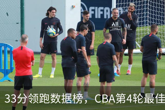 33分领跑数据榜，CBA第4轮最佳阵容五人出炉