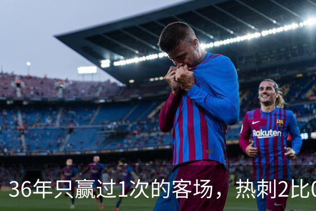 36年只赢过1次的客场，热刺2比0赢了还让切尔西吃了红牌