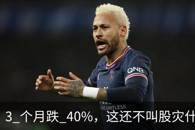 3 个月跌 40%，这还不叫股灾什么是股灾