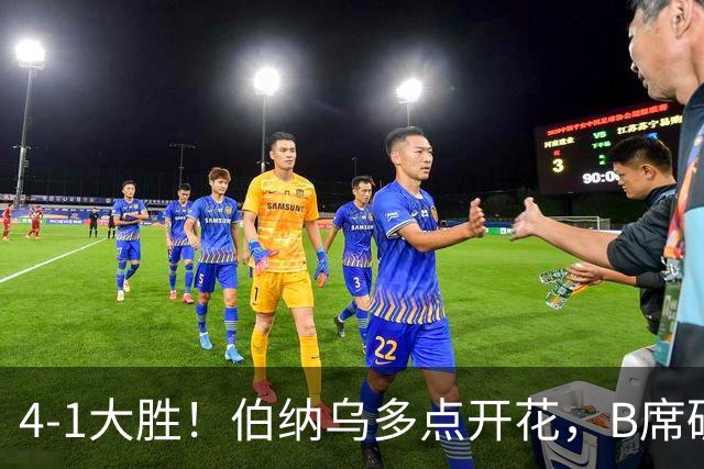 4-1大胜！伯纳乌多点开花，B席破荒、迪奥曼德反戈旧主，姆巴佩传射定局