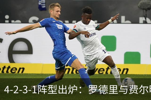 4-2-3-1阵型出炉：罗德里与费尔明进巴萨国家德比首发