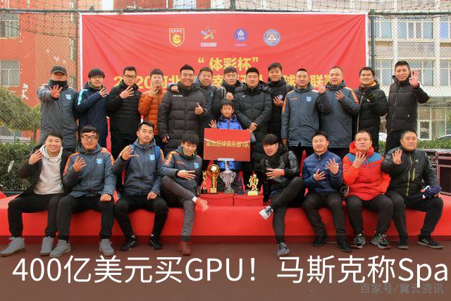 400亿美元买GPU！马斯克称SpaceX(SPCX.US)表外融资落地，炮轰“新云”将血流成河