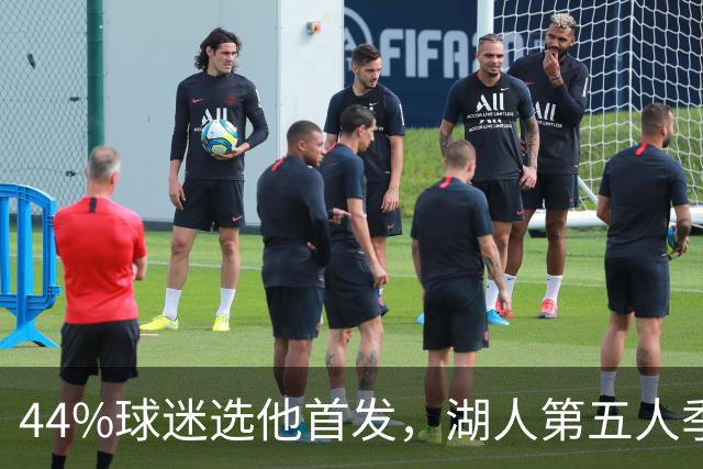 44%球迷选他首发，湖人第五人季前赛5记三分全中
