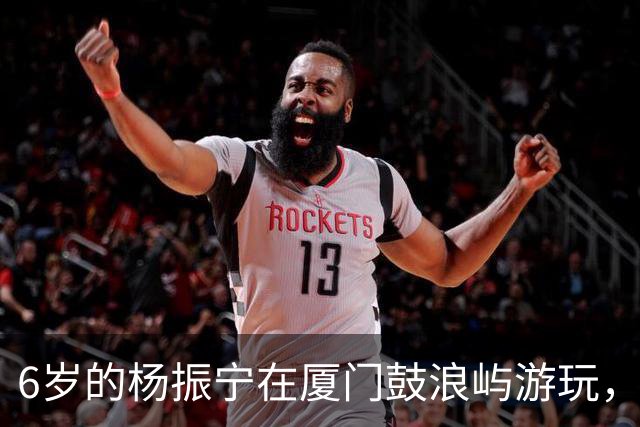 6岁的杨振宁在厦门鼓浪屿游玩，看起来似乎很不开心！