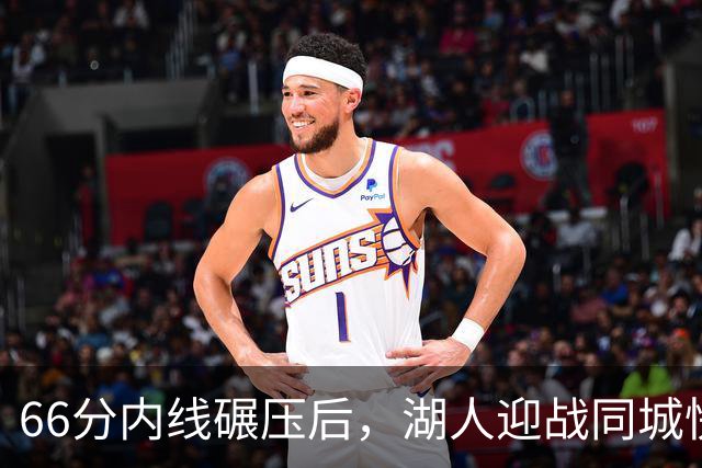 66分内线碾压后，湖人迎战同城快船：东契奇对位加兰