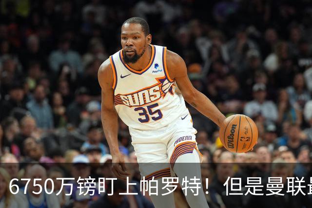 6750万镑盯上帕罗特！但是曼联最该补的位置，真的是前锋吗？